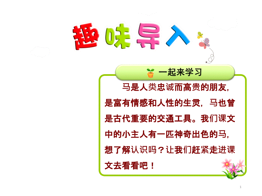 部编二下7一匹出色的马ppt课件1_第1页