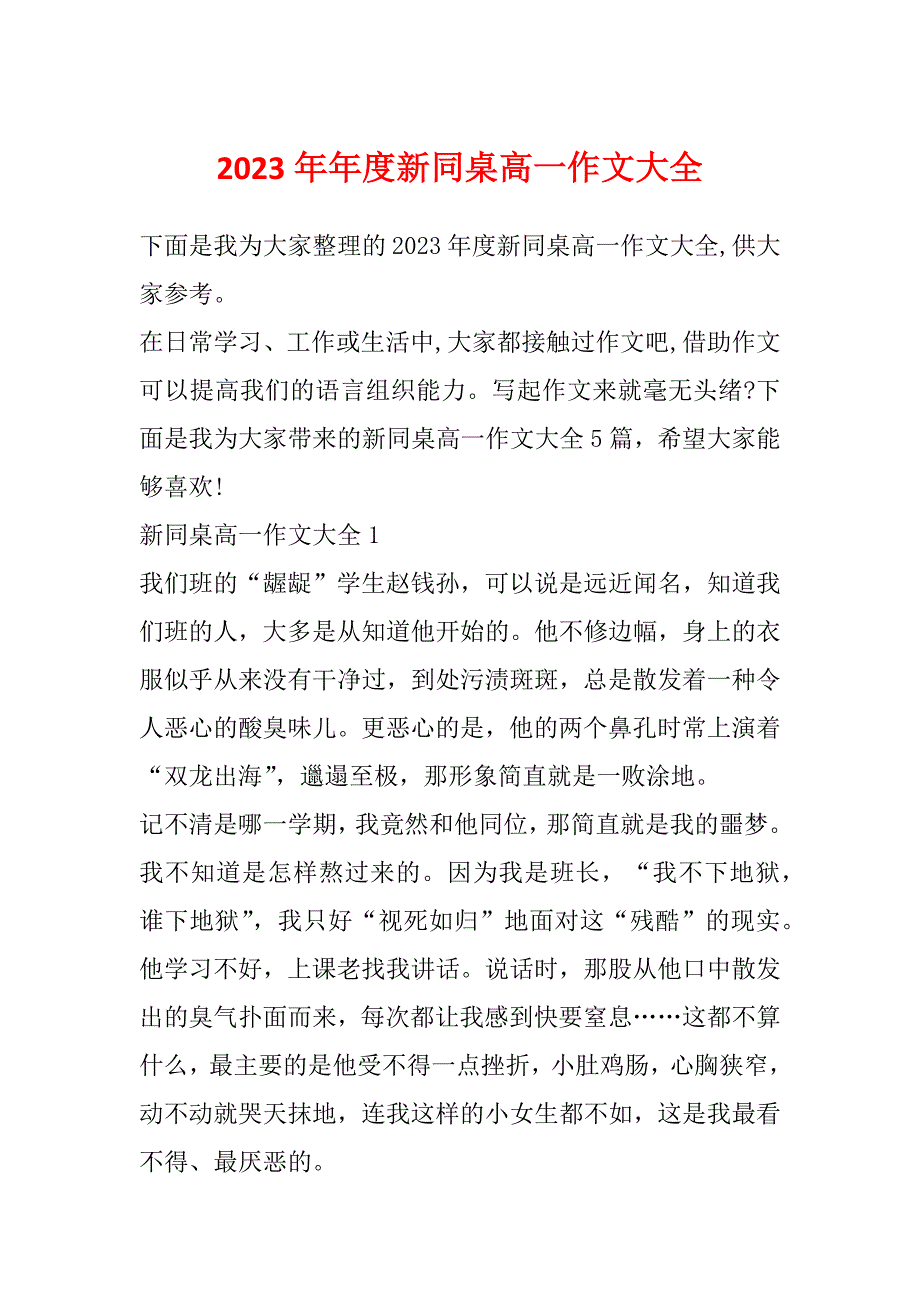 2023年年度新同桌高一作文大全_第1页