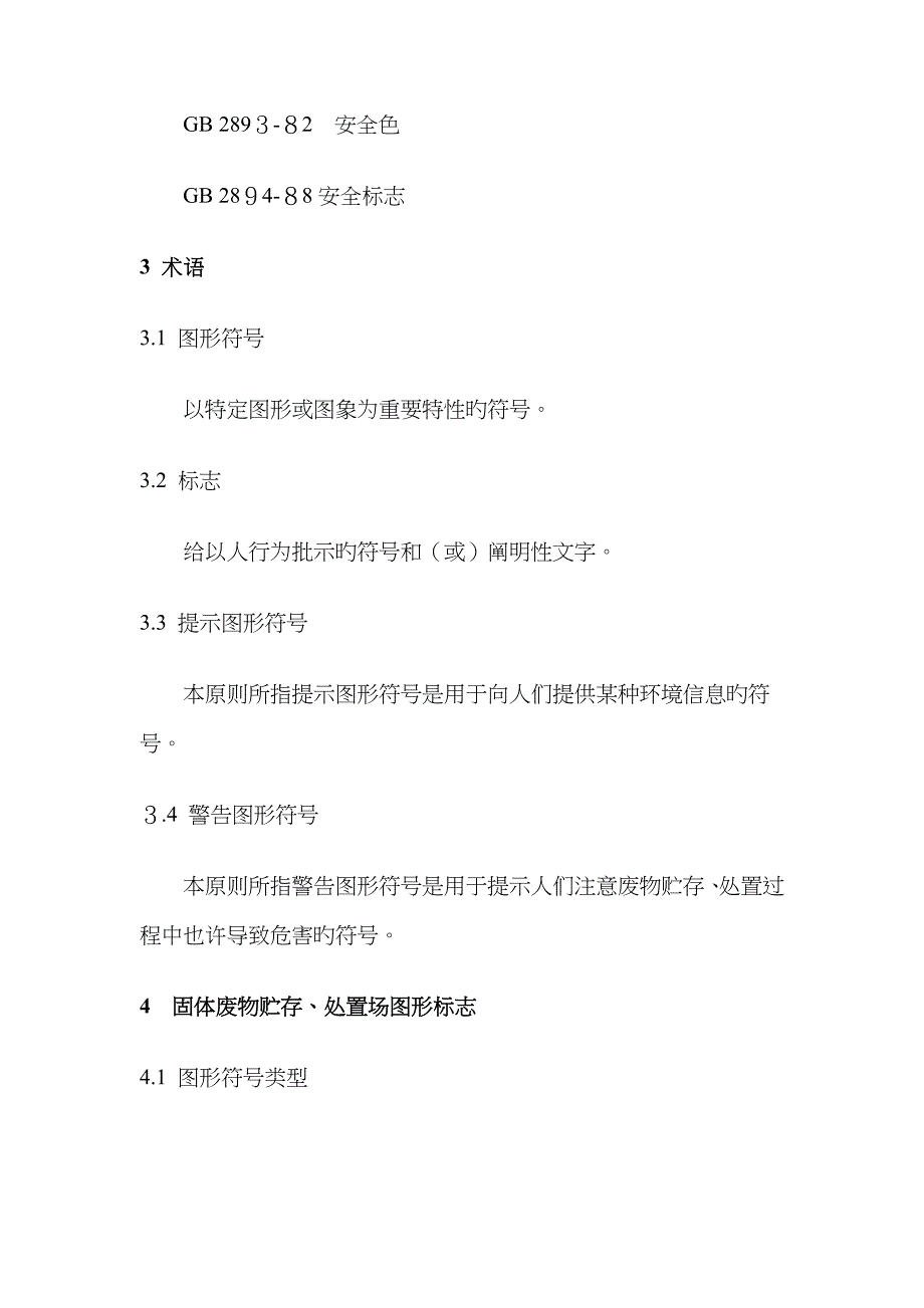 一般工业固体废物贮存场所警示标志_第2页