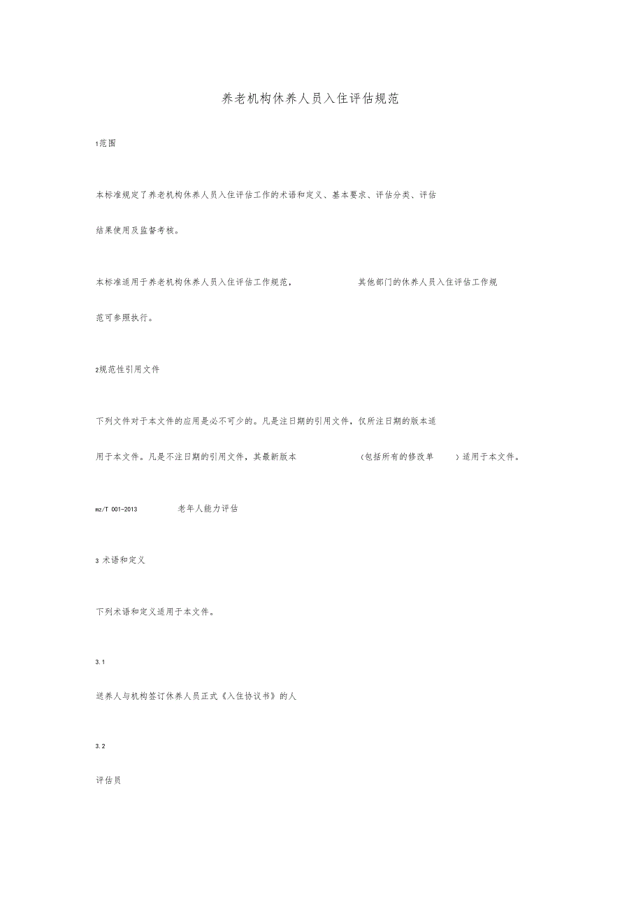 养老机构休养人员入住评价规范_第1页