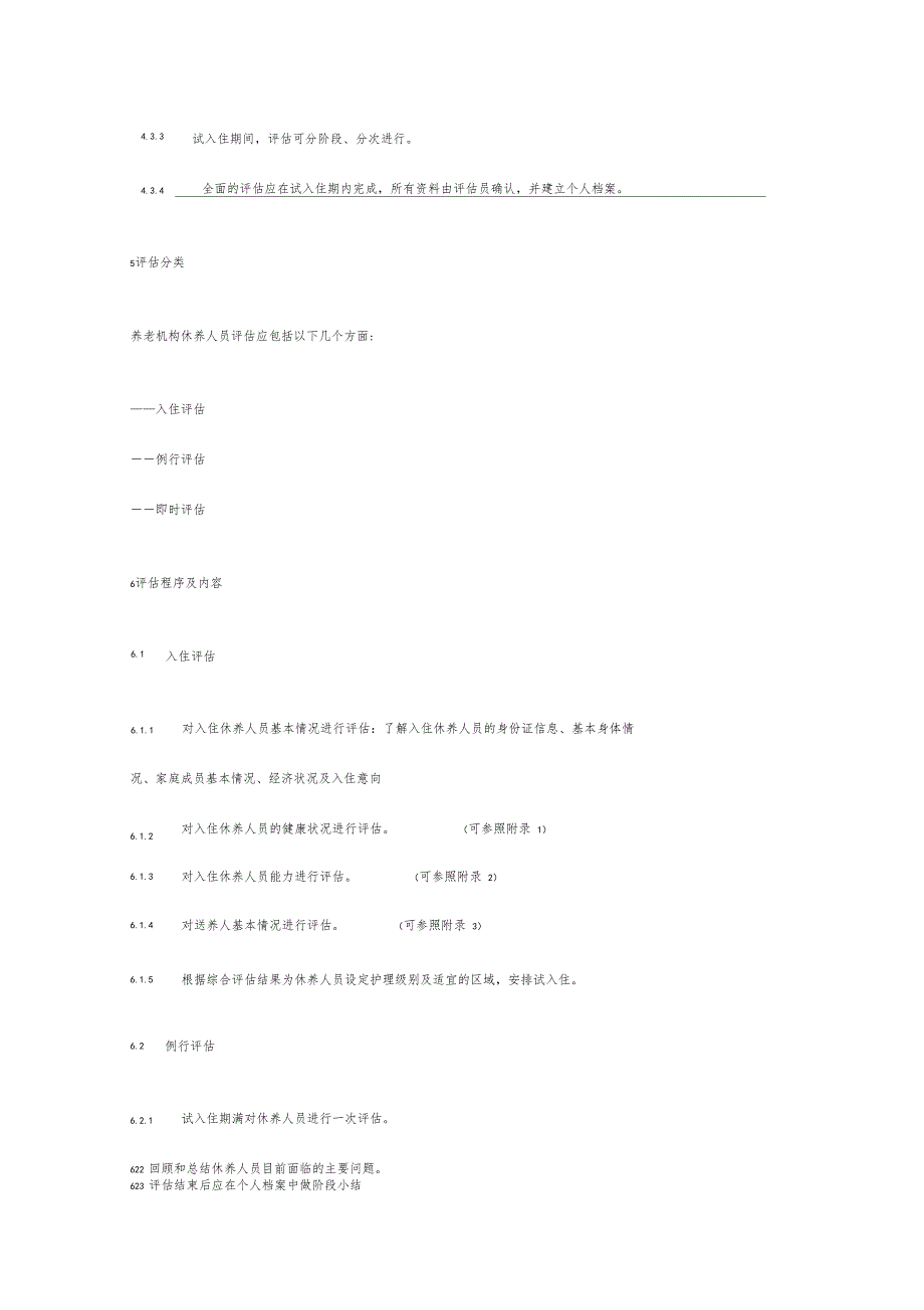 养老机构休养人员入住评价规范_第4页