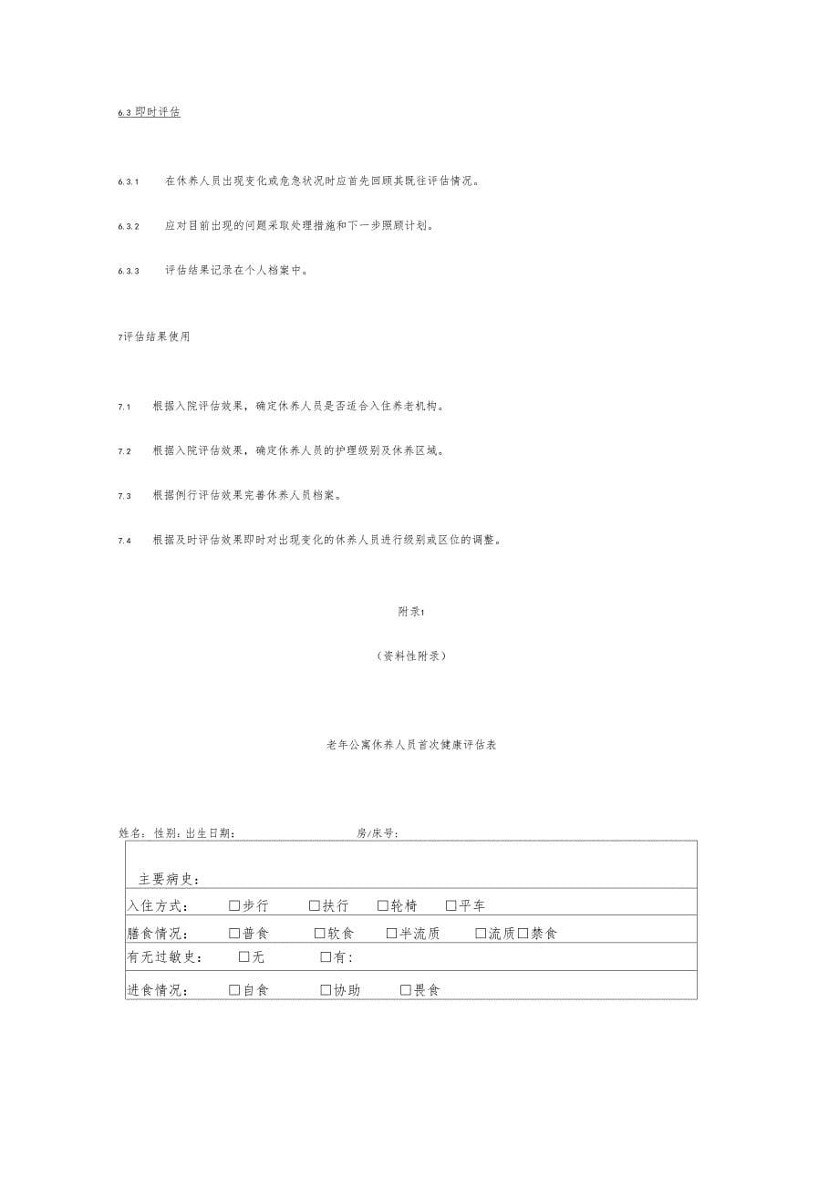 养老机构休养人员入住评价规范_第5页