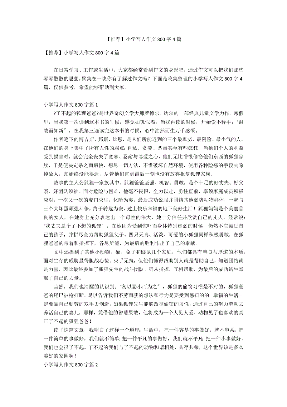 【推荐】小学写人作文800字4篇_第1页