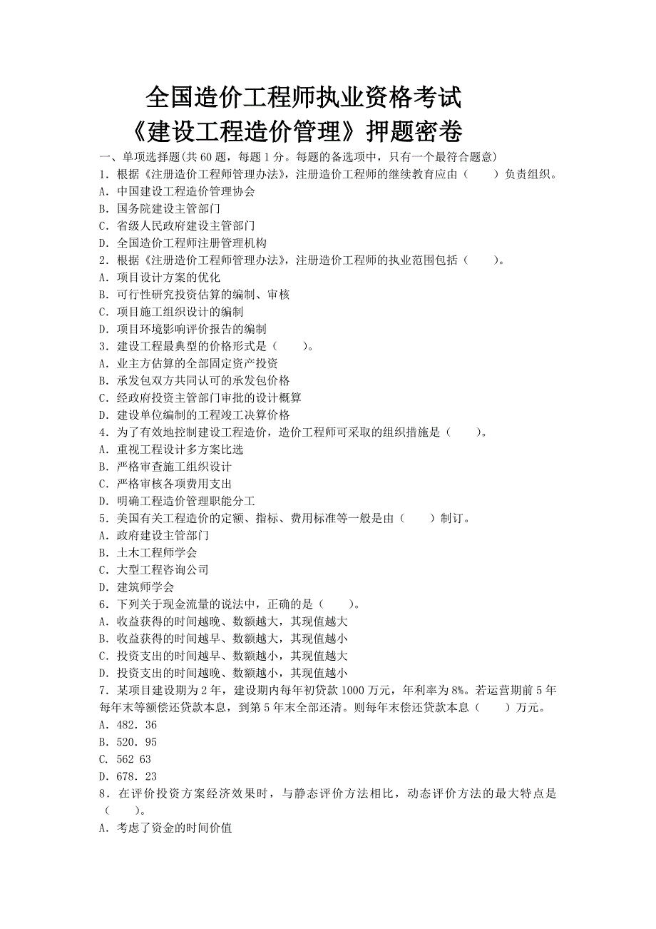 《造价管理》押题试卷及解析_第1页