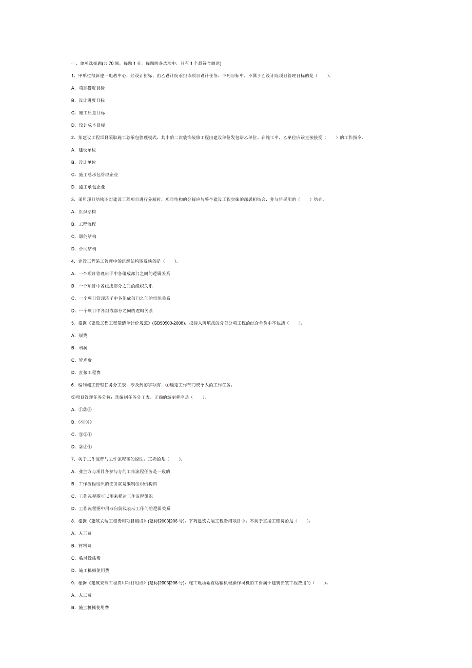 [其他资格考试]二级建造师考试施工管理真题及答案_第1页