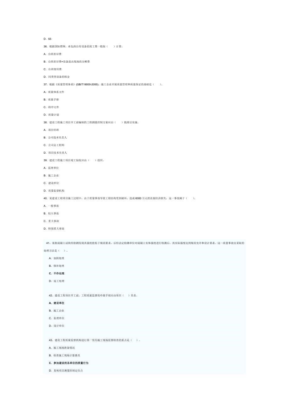 [其他资格考试]二级建造师考试施工管理真题及答案_第5页