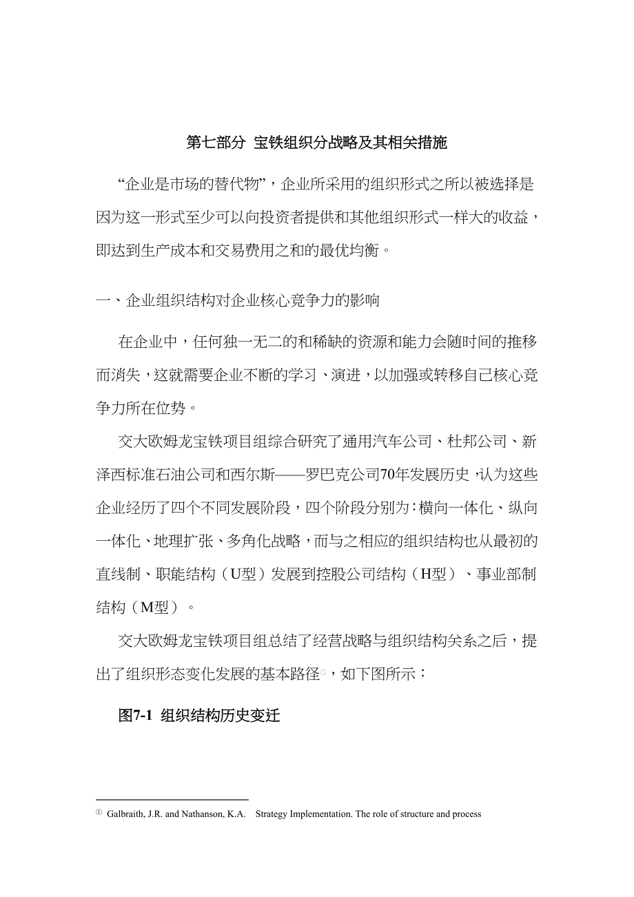 第七部分宝铁组织分战略及其相关措施_第1页