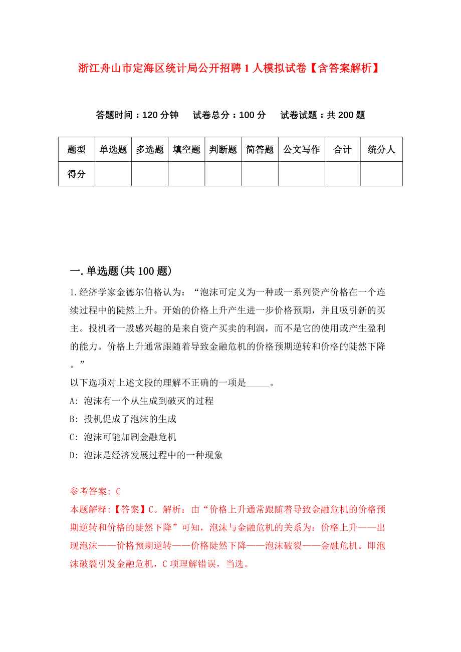 浙江舟山市定海区统计局公开招聘1人模拟试卷【含答案解析】（7）