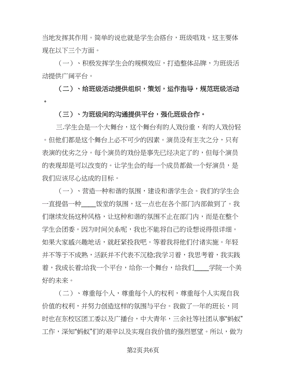 学生会主席的工作计划书内容及安排标准范本（三篇）.doc_第2页