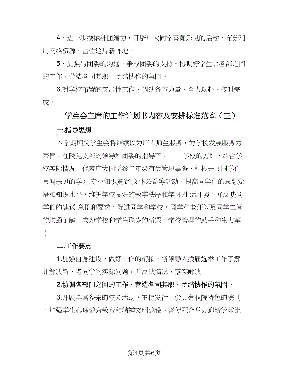 学生会主席的工作计划书内容及安排标准范本（三篇）.doc_第4页