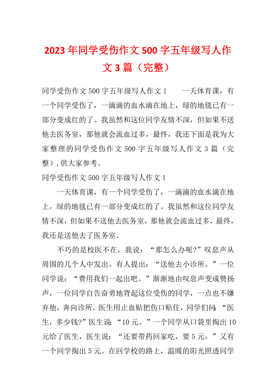 2023年同学受伤作文500字五年级写人作文3篇（完整）_第1页