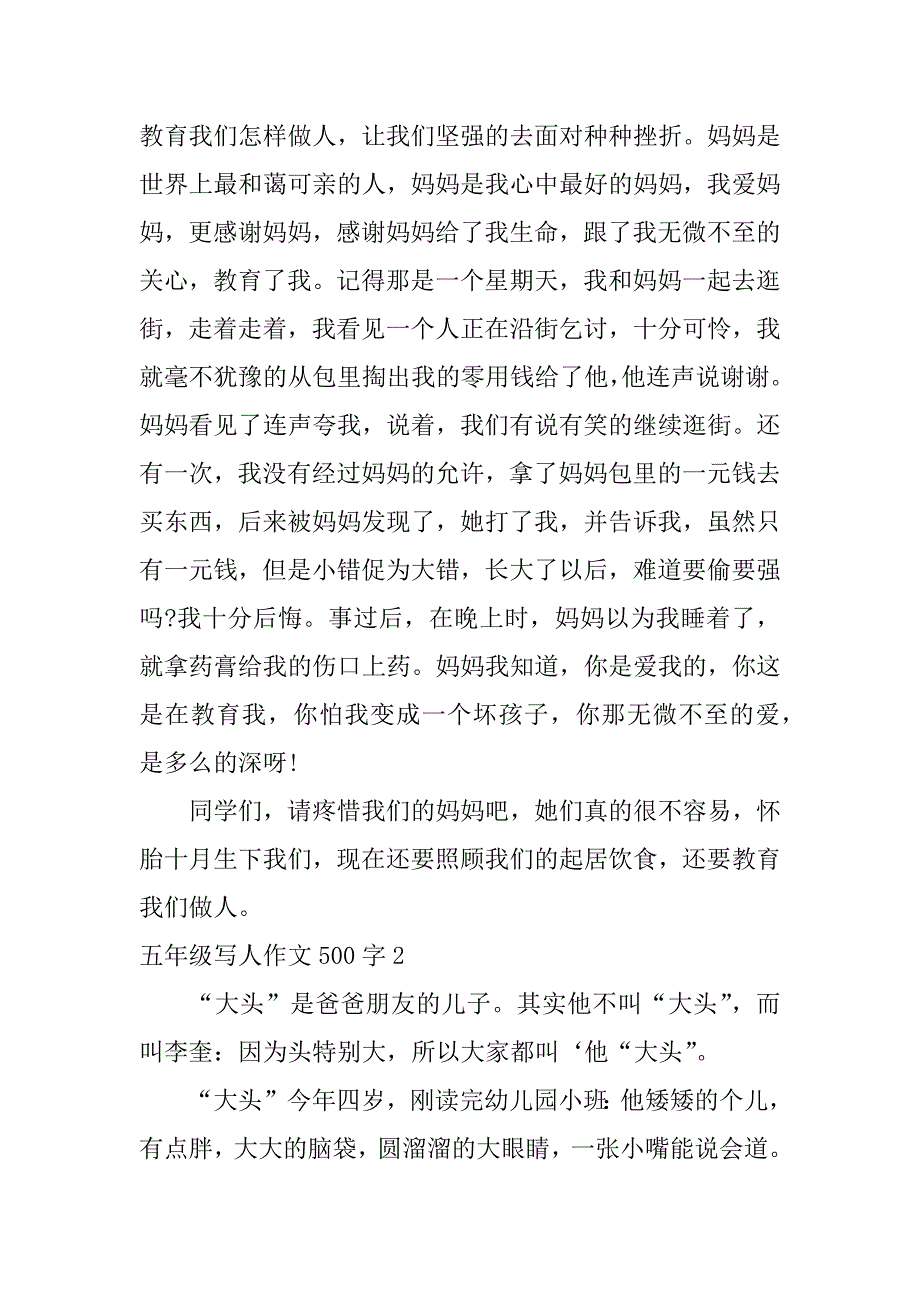 2023年同学受伤作文500字五年级写人作文3篇（完整）_第4页