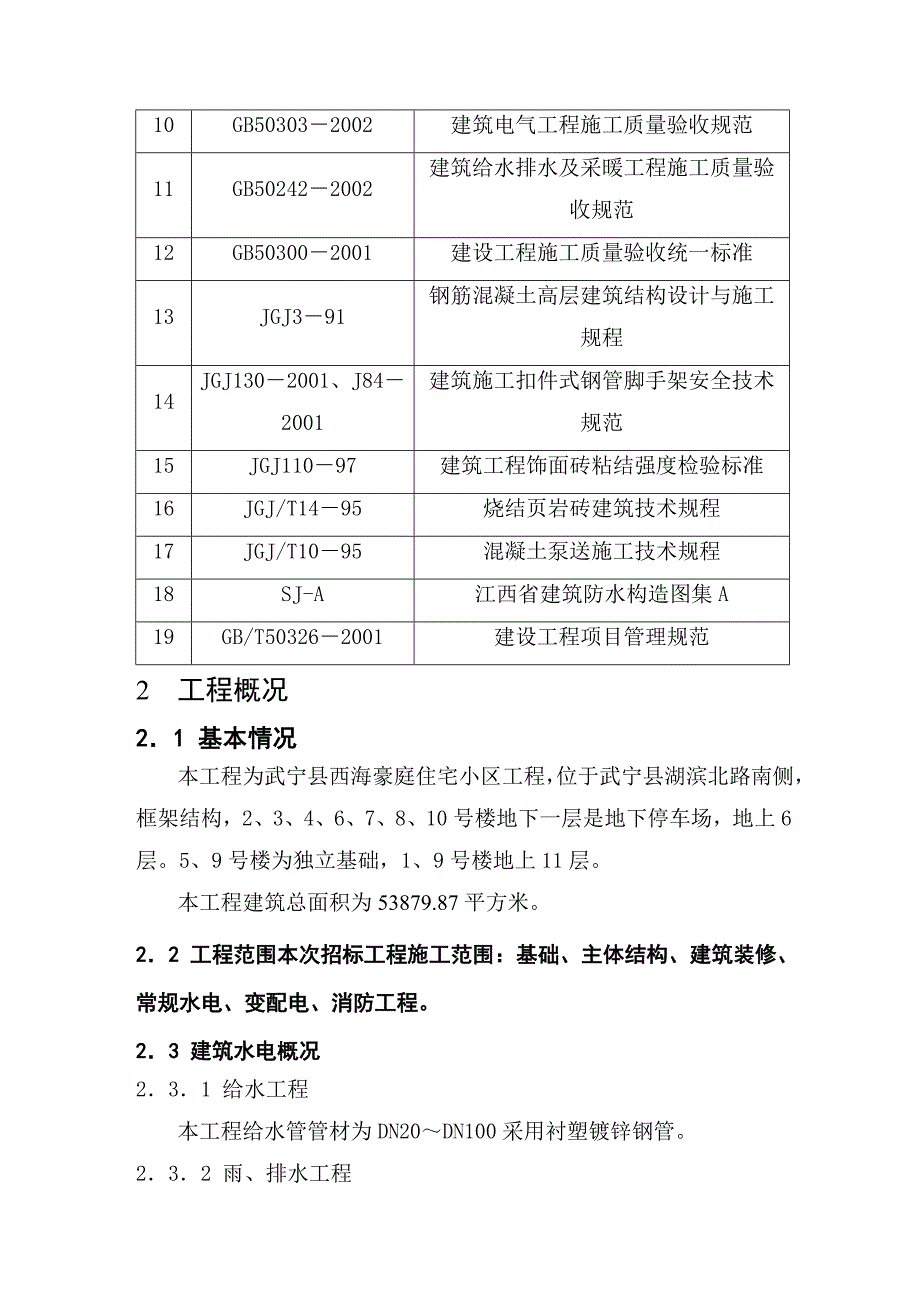 住宅小区高层商住楼及地下车库施工组织设计#江西#框架结构_第2页