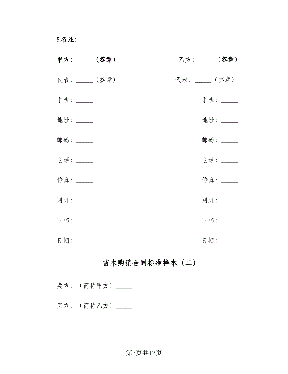 苗木购销合同标准样本（四篇）.doc_第3页