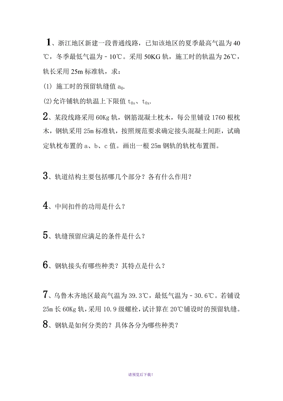 《铁路轨道及维护》复习题_第1页