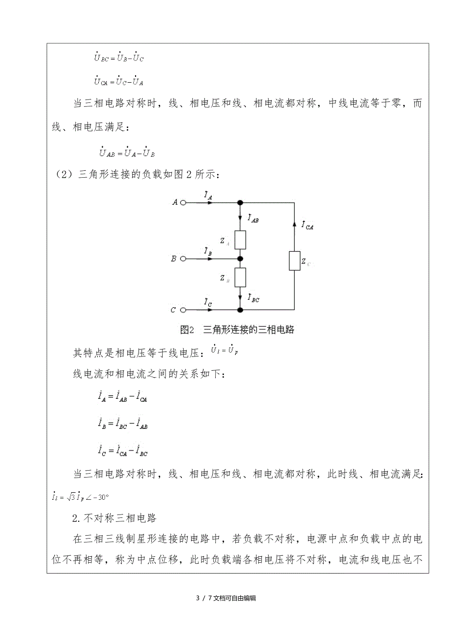 《电工电子学》实验报告.doc_第3页