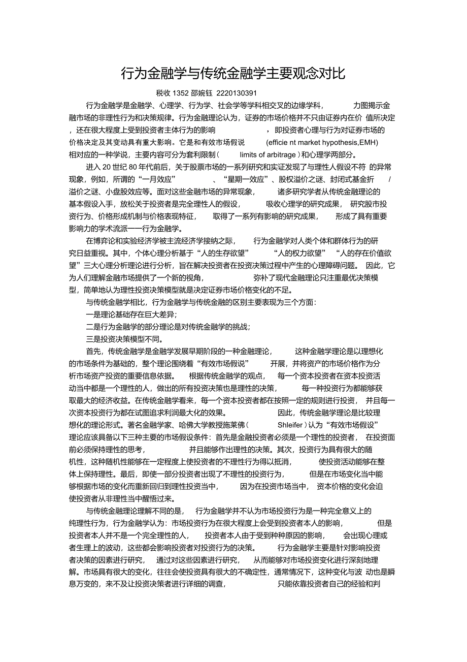 行为金融学与传统金融学主要观念对比_第1页