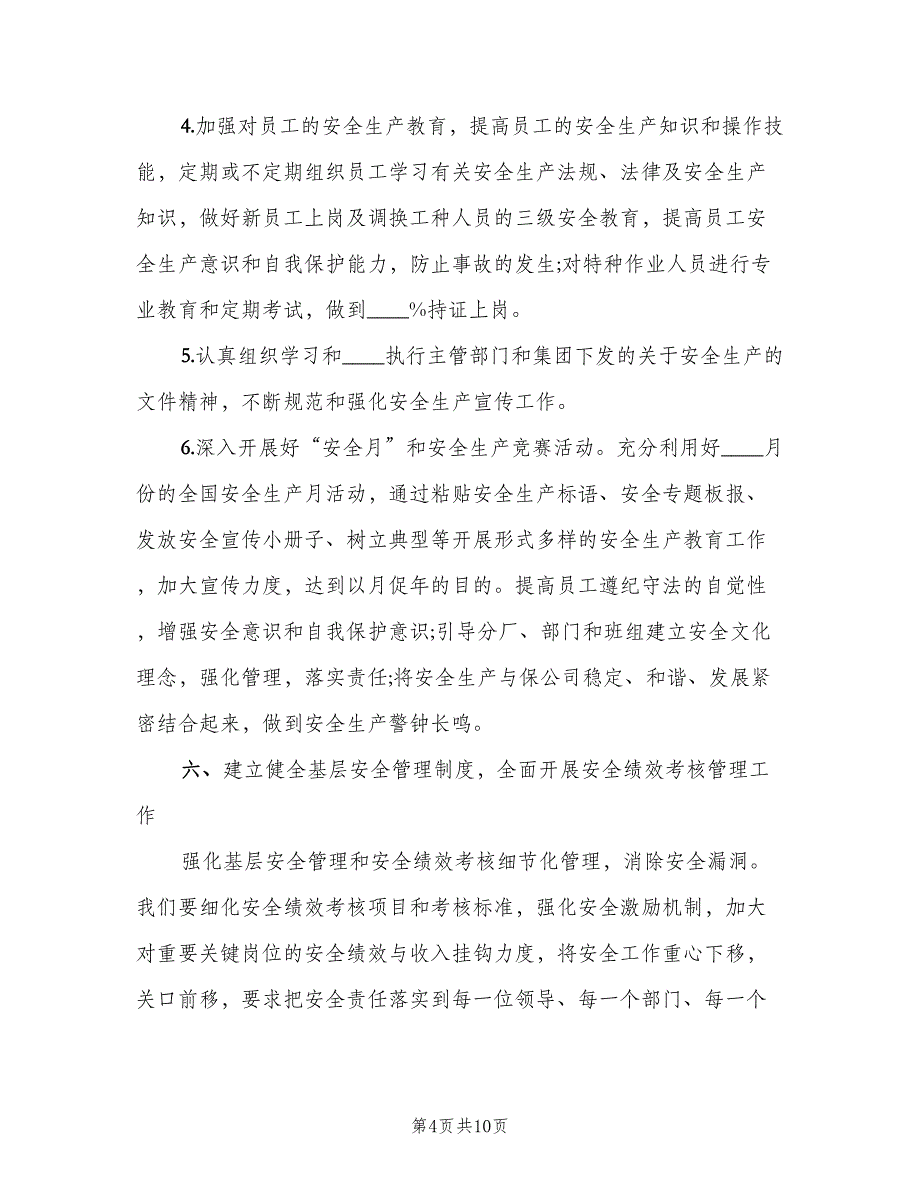 企业安全生产下半年工作计划标准范文（2篇）.doc_第4页