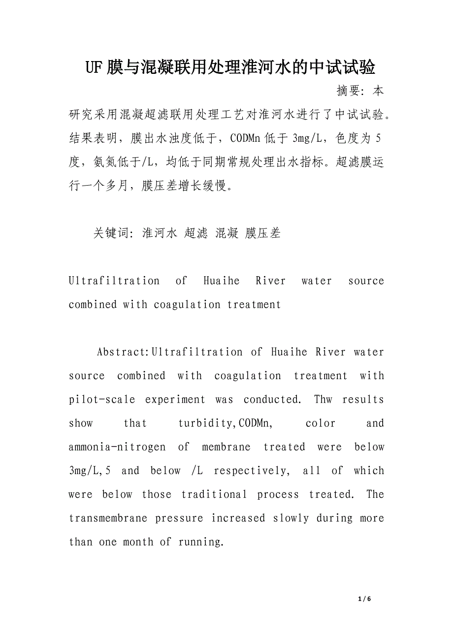 uf膜与混凝联用处理淮河水的中试试验.docx_第1页