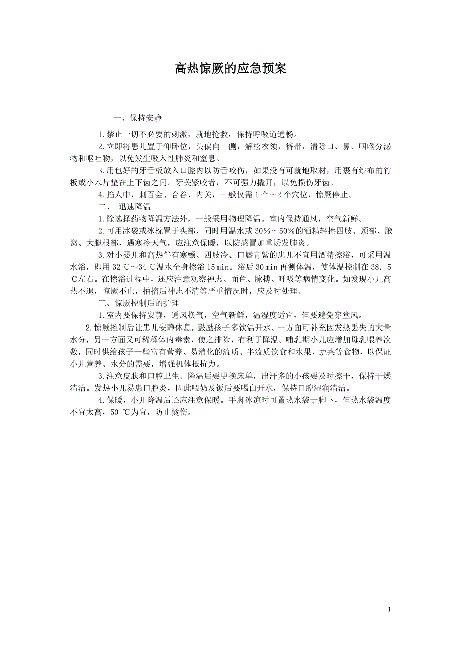 高热惊厥的应急预案.doc_第1页