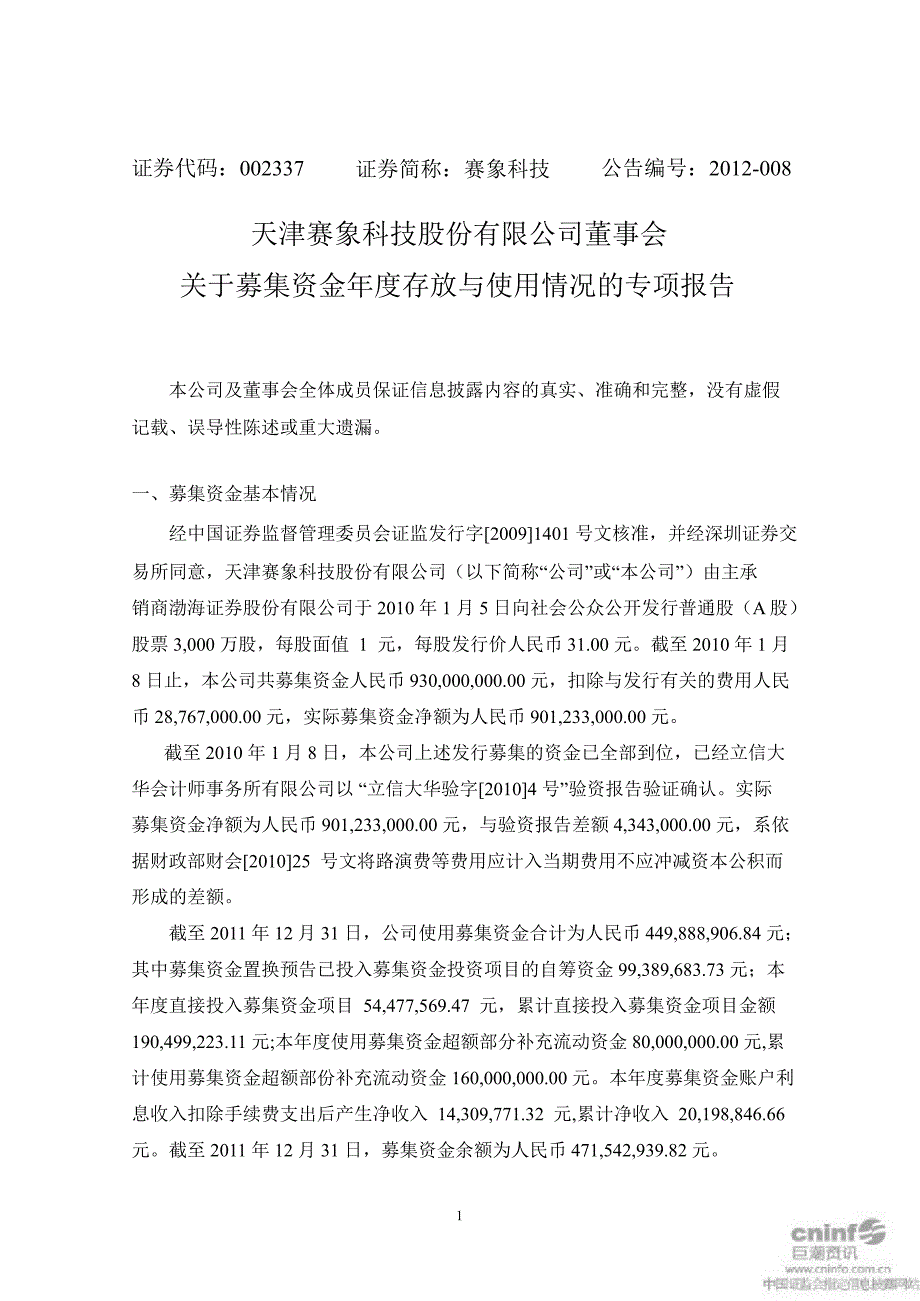 赛象科技：董事会关于募集资金存放与使用情况的专项报告_第1页