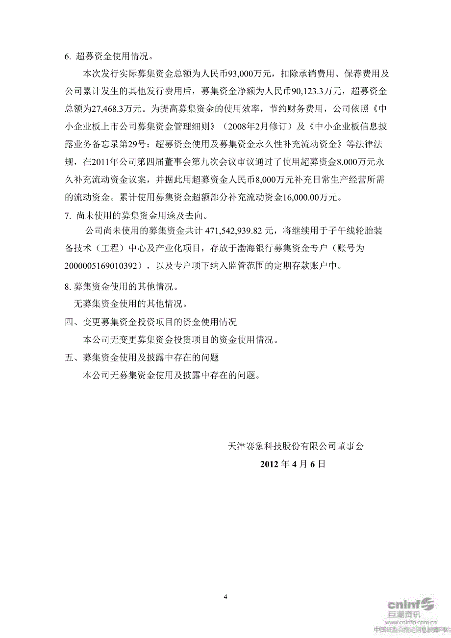 赛象科技：董事会关于募集资金存放与使用情况的专项报告_第4页