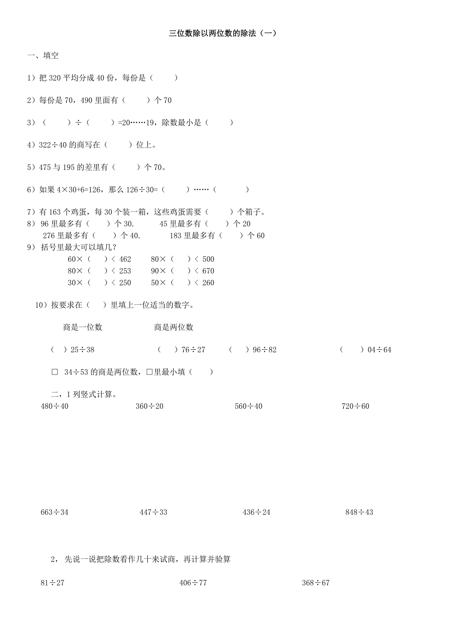 三位数除以两位数的除法练习题_第1页