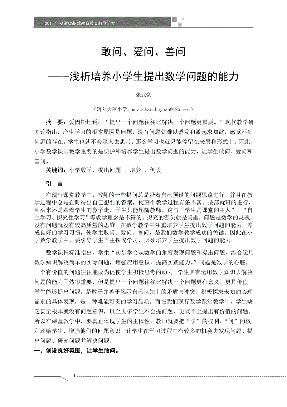 敢问、爱问、善问——浅析培养小学生提出数学问题的能力_第1页