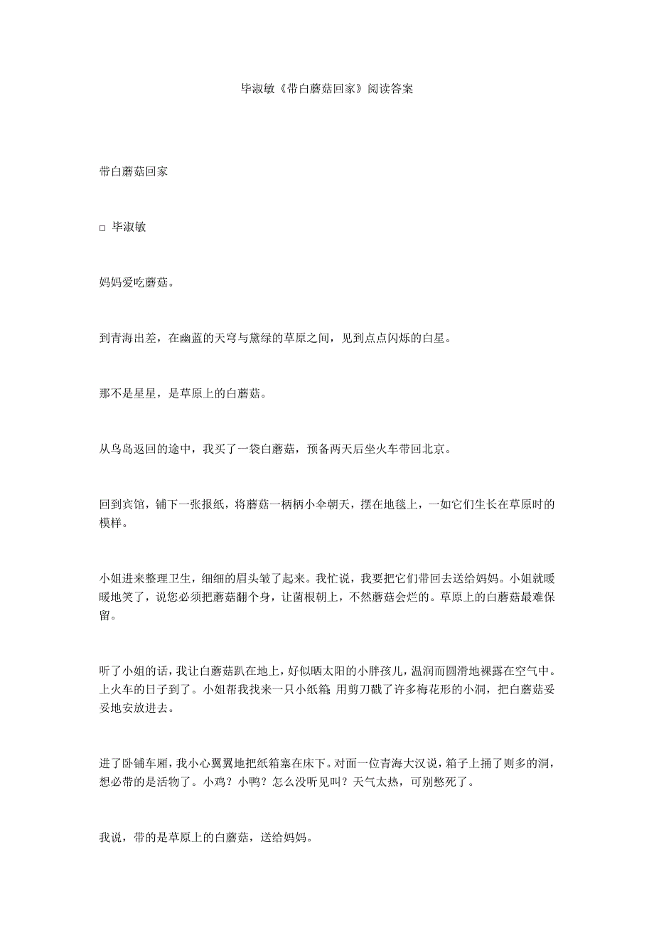 毕淑敏《带白蘑菇回家》阅读答案_第1页