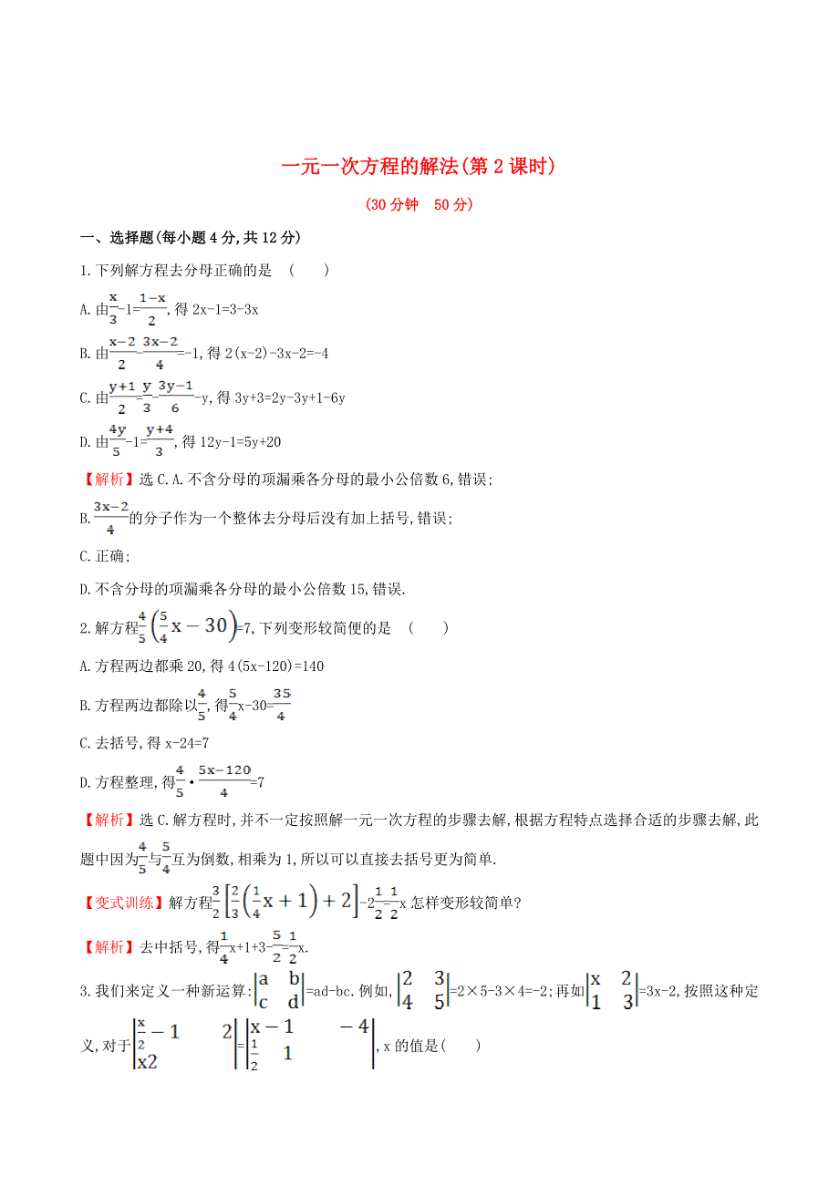 最新 【湘教版】七年级数学上册：3.3.2一元一次方程的解法2课时作业含答案_第1页