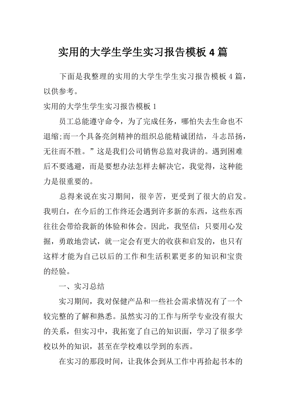 实用的大学生学生实习报告模板4篇_第1页