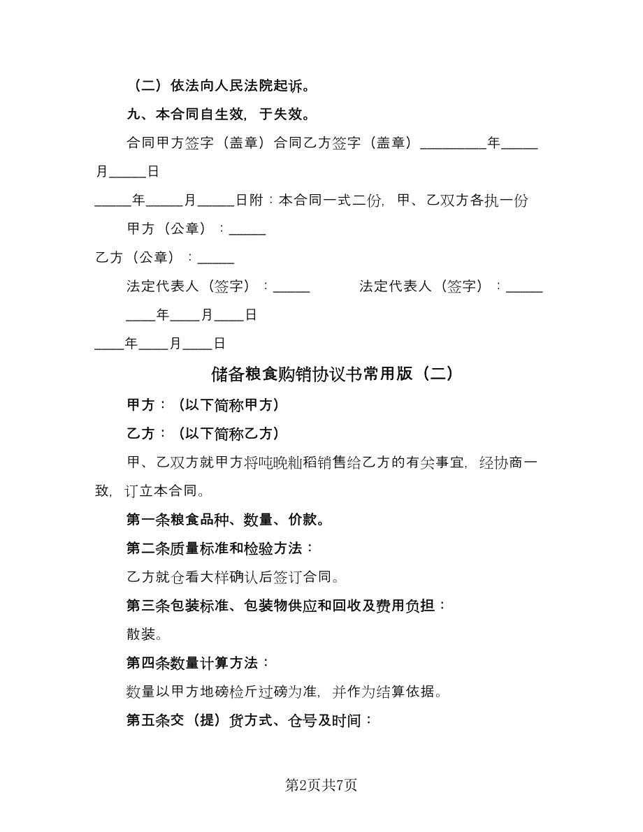 储备粮食购销协议书常用版（四篇）.doc_第2页