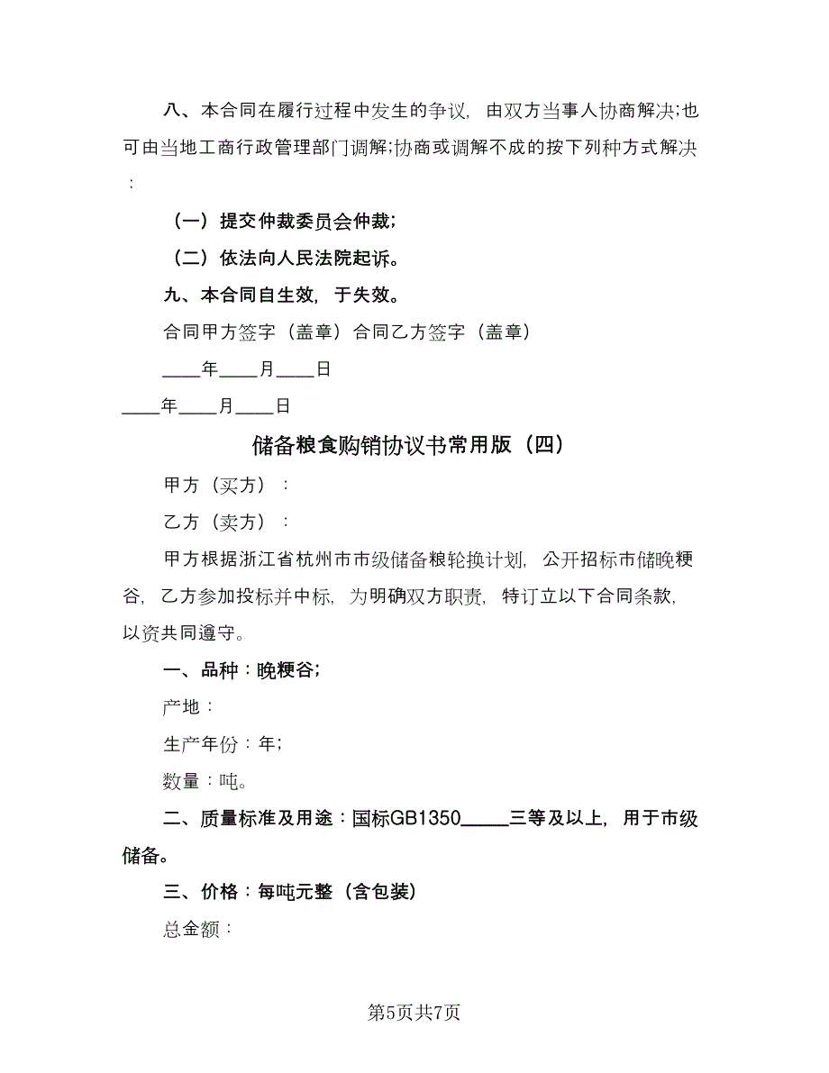 储备粮食购销协议书常用版（四篇）.doc_第5页