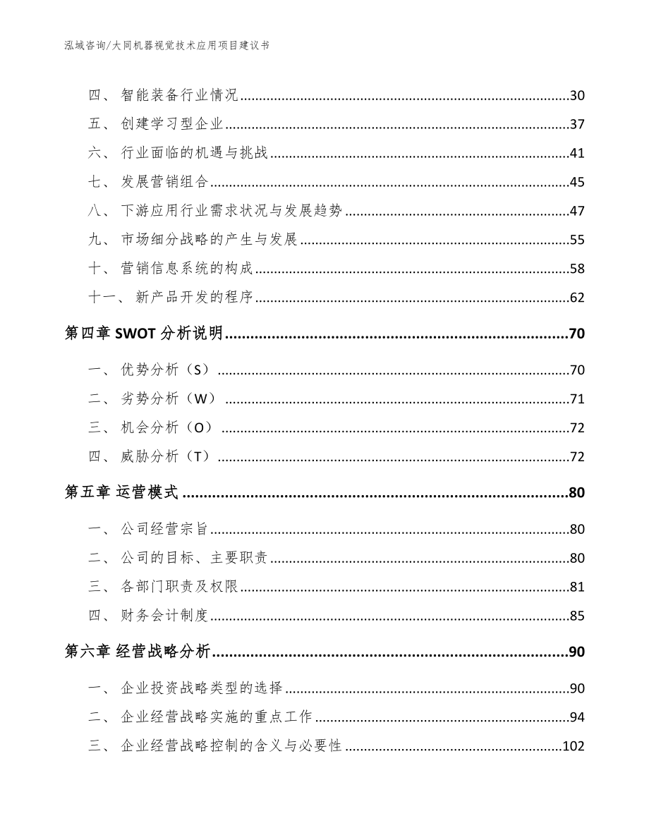 大同机器视觉技术应用项目建议书（模板范本）_第3页