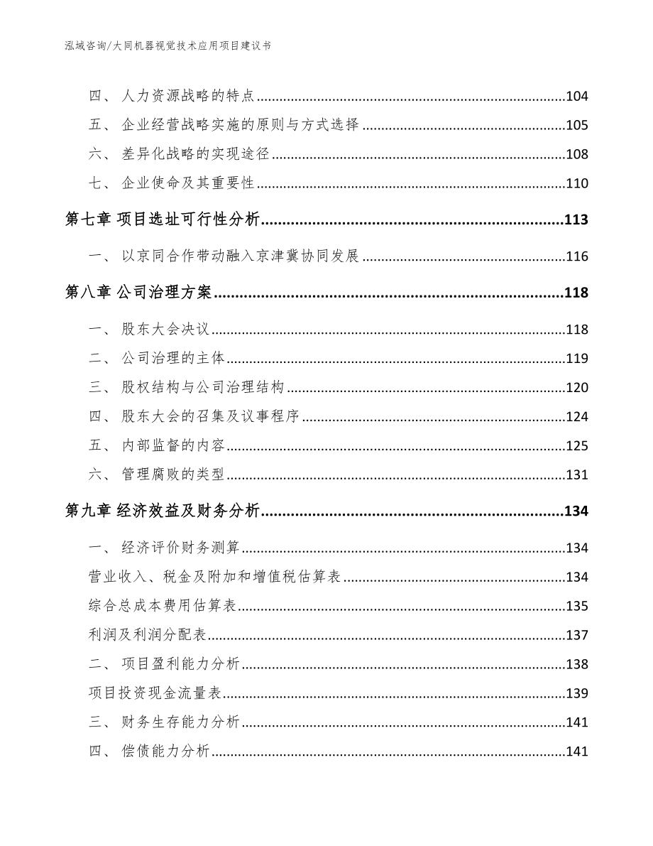 大同机器视觉技术应用项目建议书（模板范本）_第4页