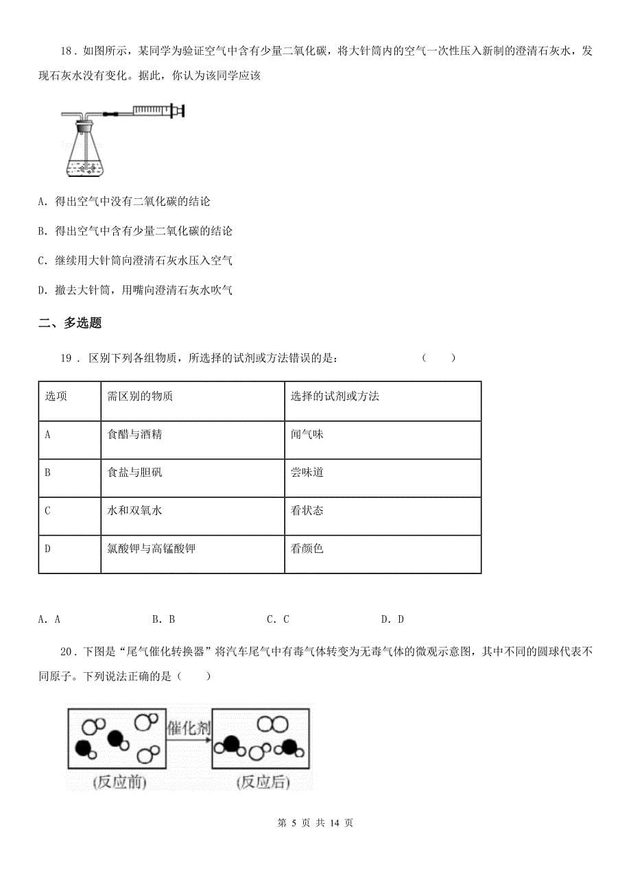 人教版2019版九年级上学期第二次月考化学试题D卷精编_第5页