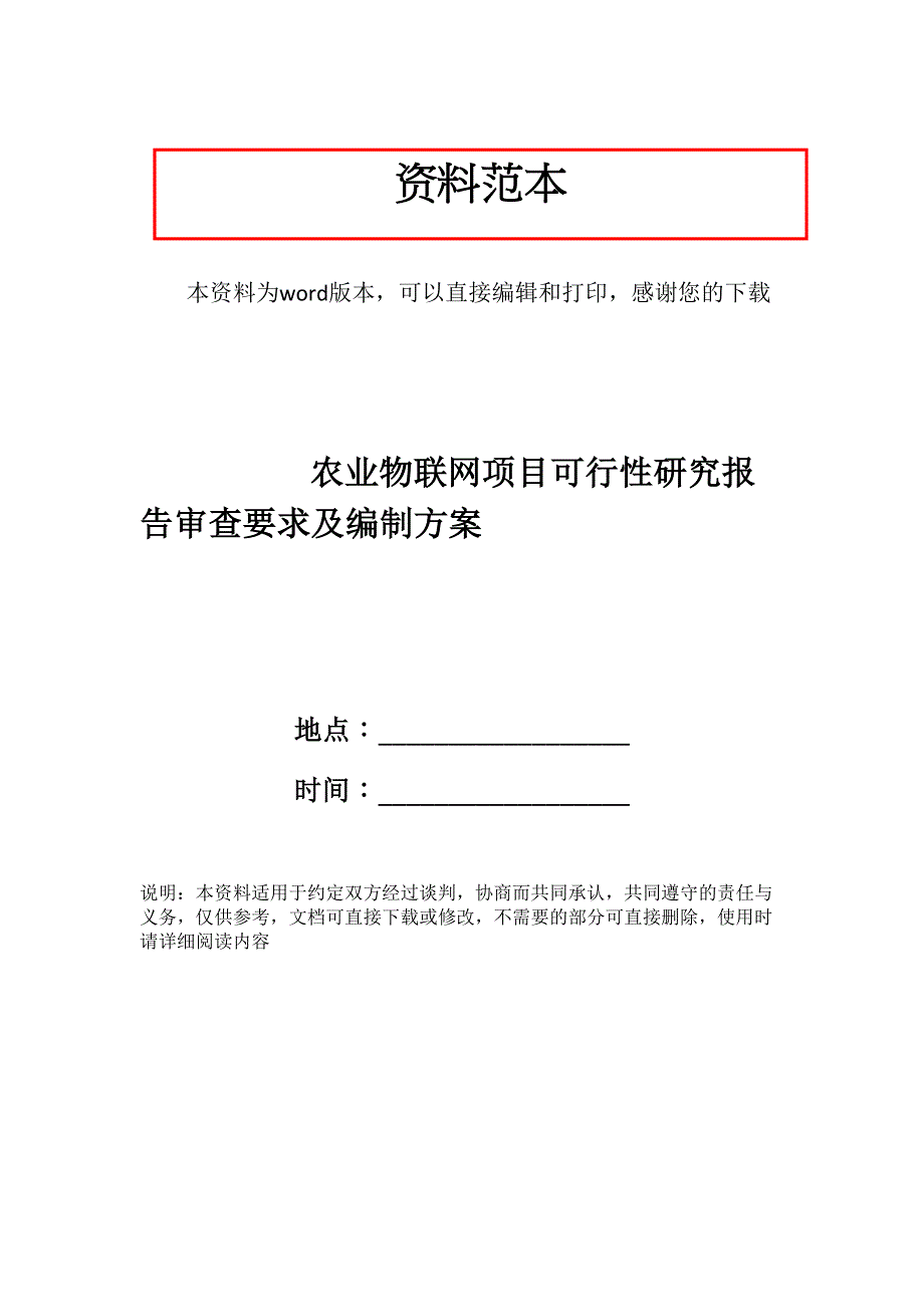 农业物联网项目可行性研究报告审查要求及编制方案(DOC 33页)_第1页