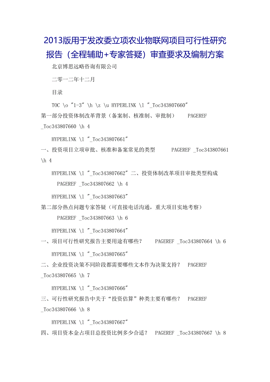 农业物联网项目可行性研究报告审查要求及编制方案(DOC 33页)_第2页