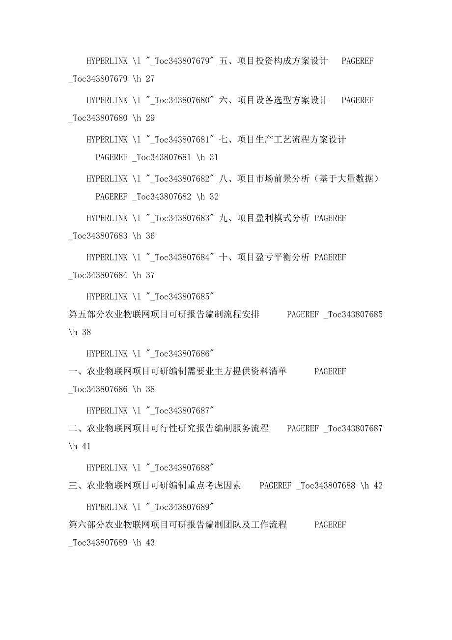 农业物联网项目可行性研究报告审查要求及编制方案(DOC 33页)_第4页