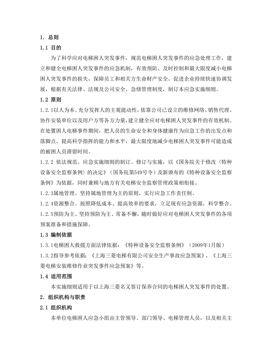 电梯困人应急救援实施细则(用户版)04月_第3页