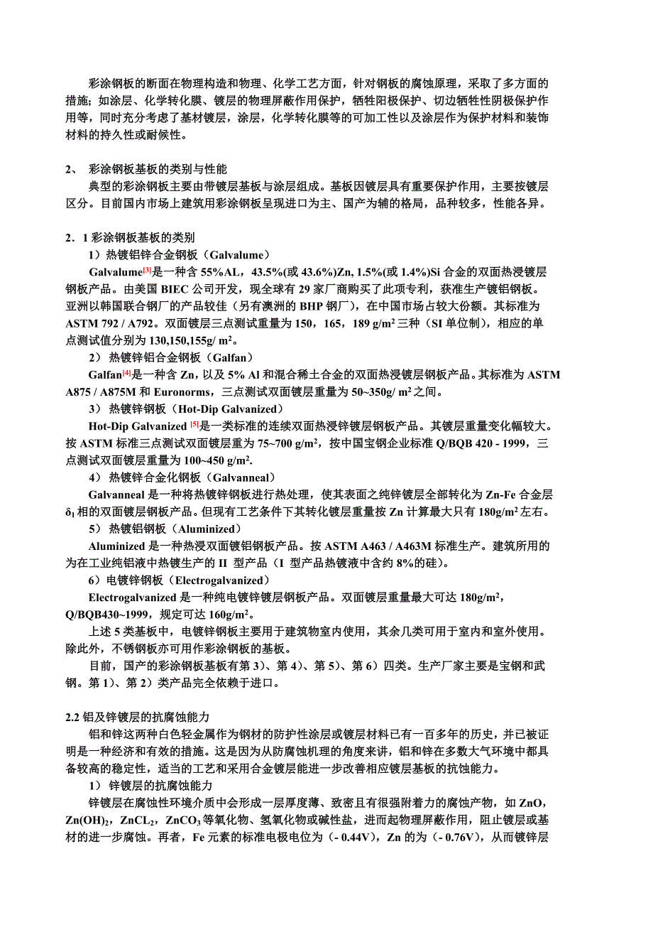 轻钢建筑彩涂钢板选用的技术问题探讨_第3页