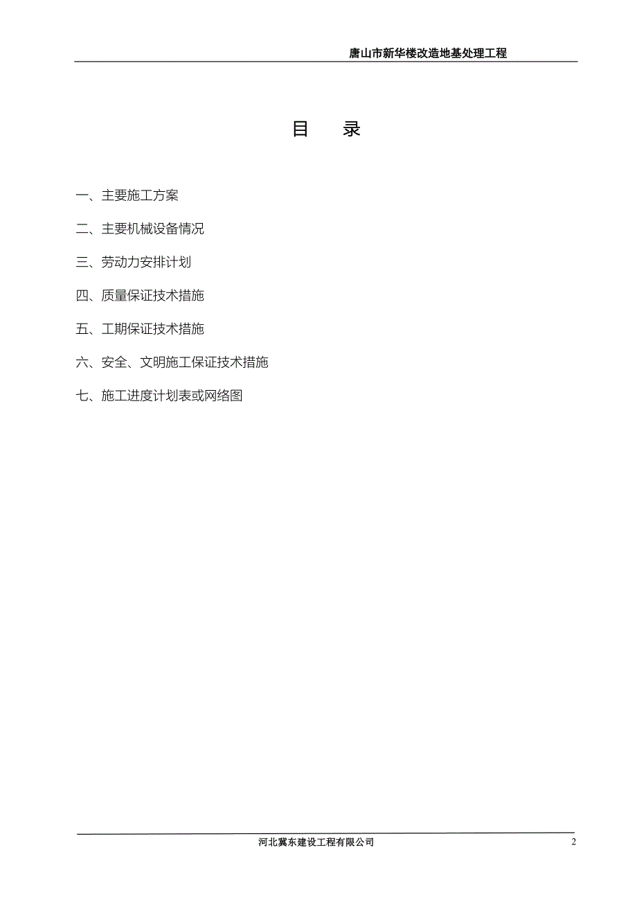 高层综合楼改造CFG桩复合地基处理工程施工组织设计#河北_第2页