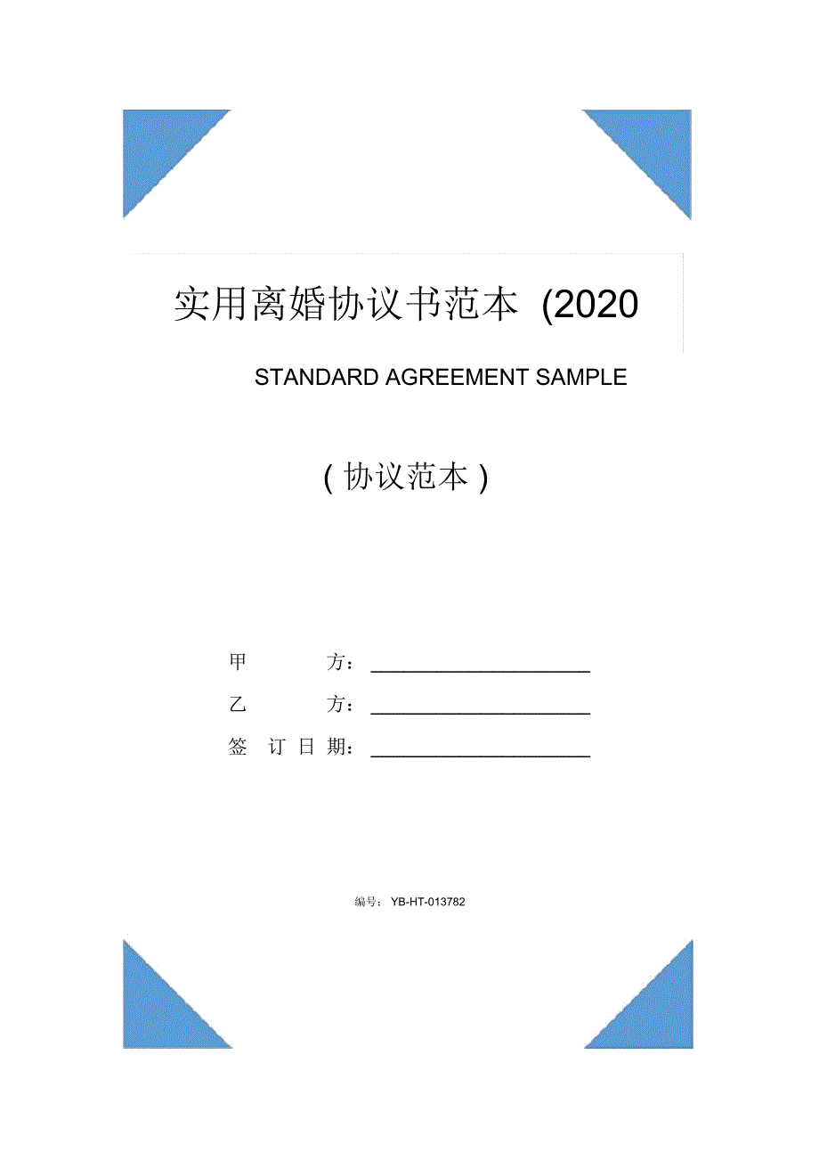 实用离婚协议书范本(2020版)_第1页