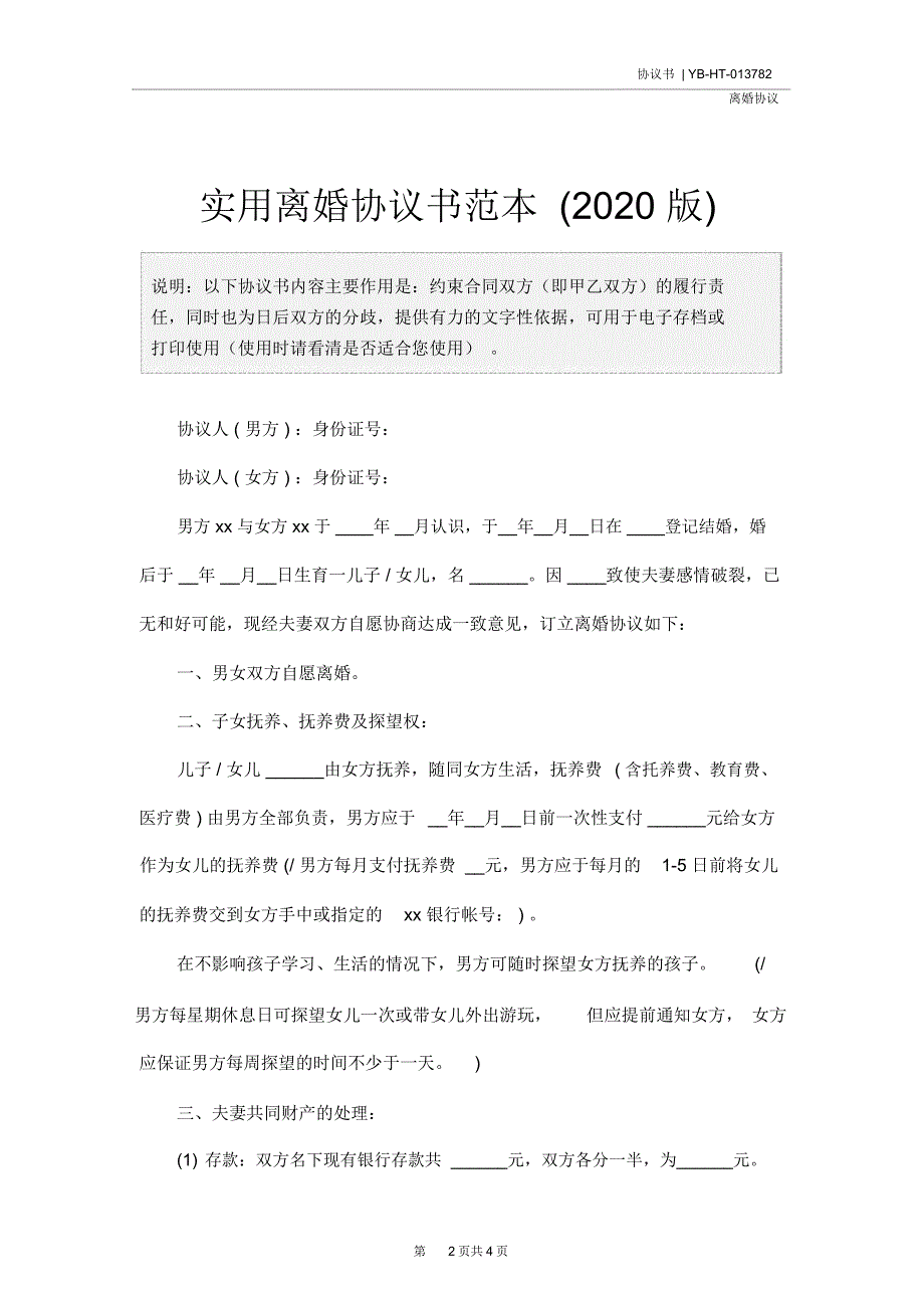 实用离婚协议书范本(2020版)_第2页