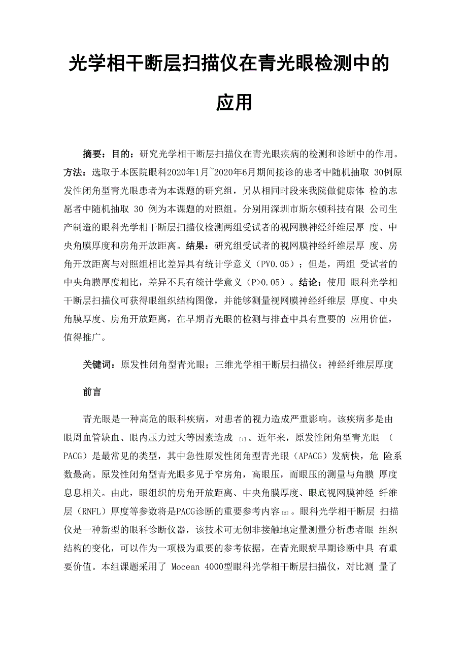 光学相干断层扫描仪在青光眼检测中的应用_第1页