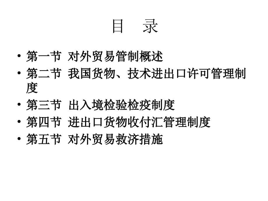 第三章进出口货物的国家管制制度_第5页