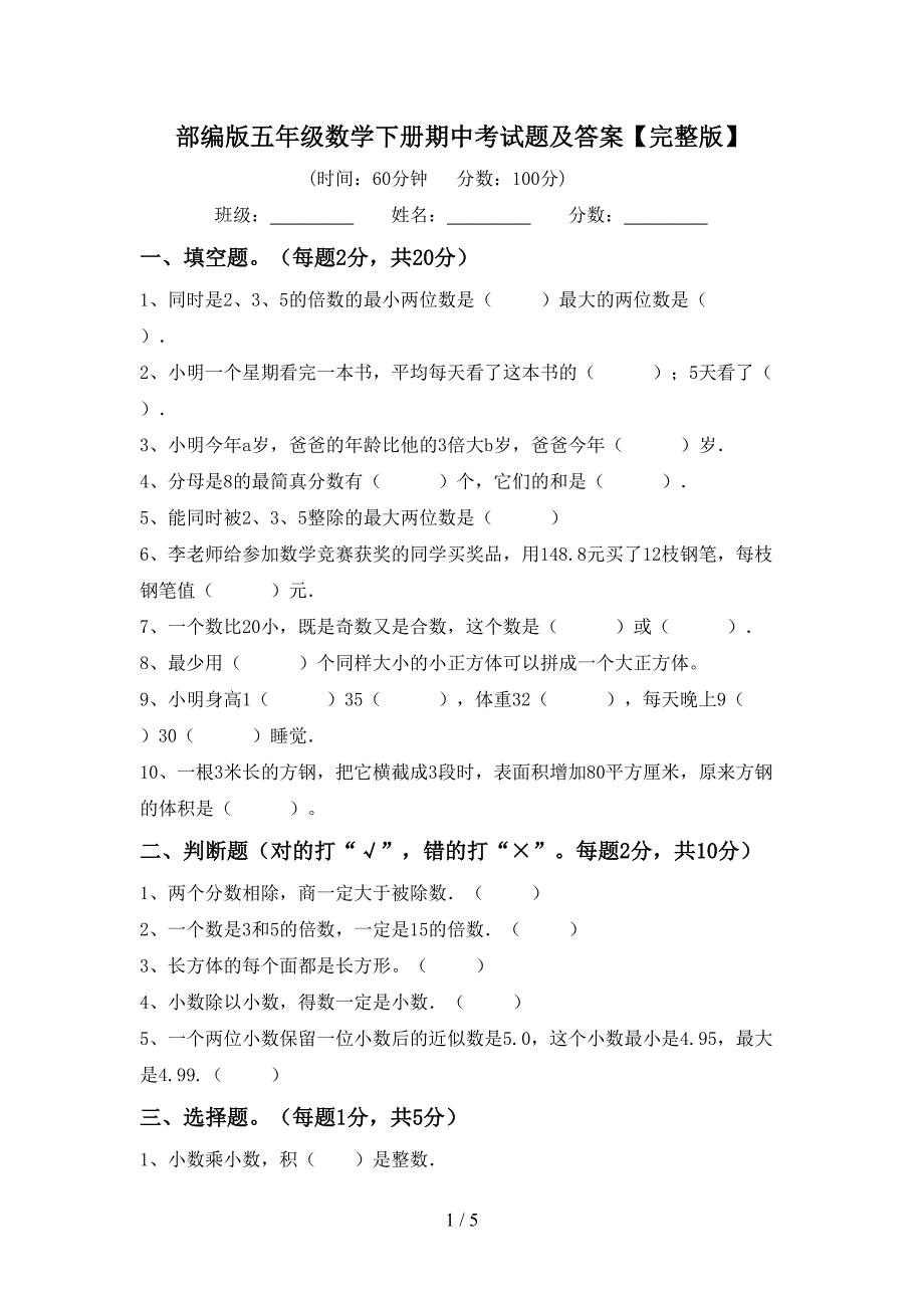 部编版五年级数学下册期中考试题及答案【完整版】.doc_第1页