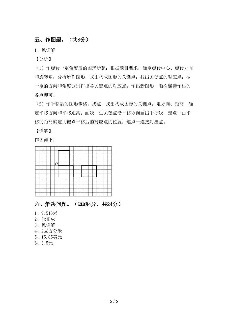 部编版五年级数学下册期中考试题及答案【完整版】.doc_第5页