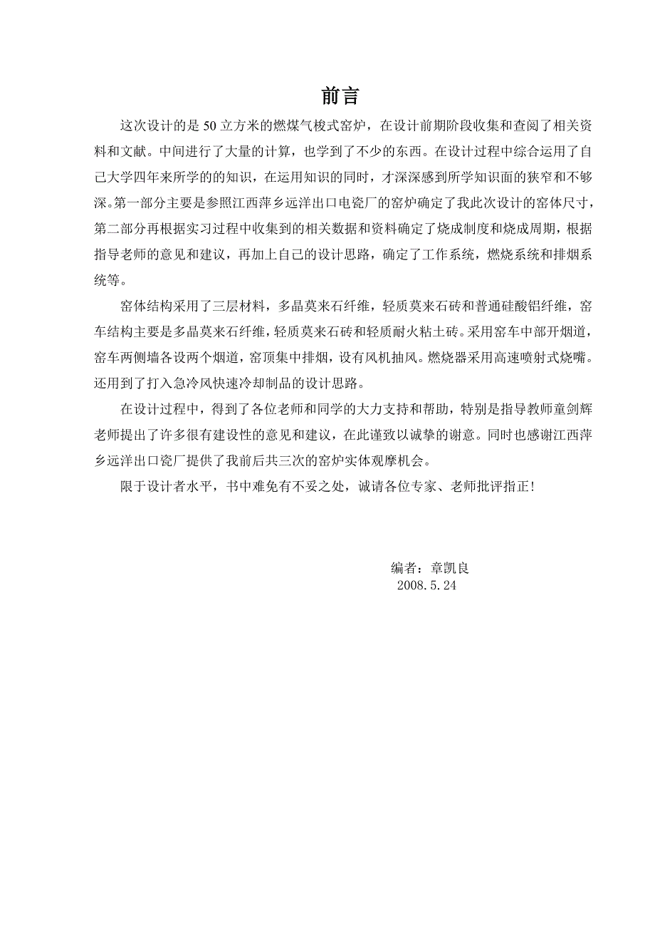 燃煤气梭式窑炉毕业设计说明书_第1页