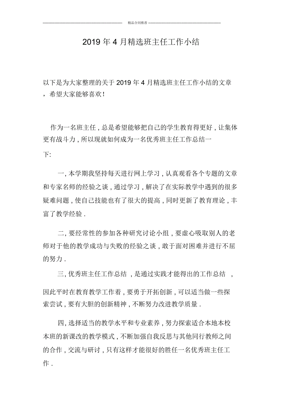 2019年4月精选班主任工作小结_第1页